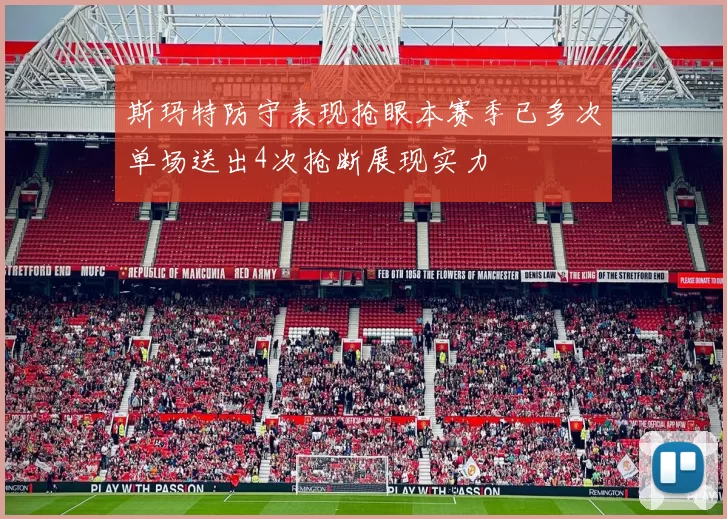 斯玛特防守表现抢眼本赛季已多次单场送出4次抢断展现实力