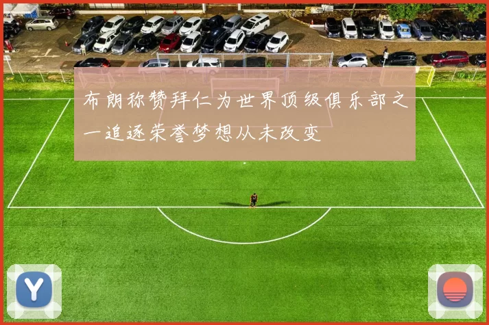 布朗称赞拜仁为世界顶级俱乐部之一追逐荣誉梦想从未改变