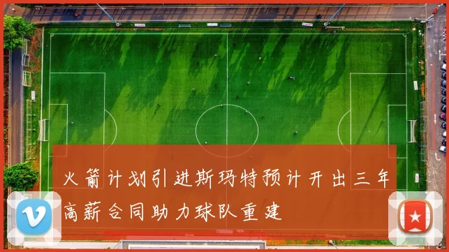 火箭计划引进斯玛特预计开出三年高薪合同助力球队重建