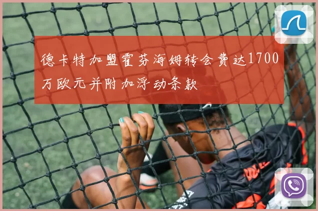 德卡特加盟霍芬海姆转会费达1700万欧元并附加浮动条款