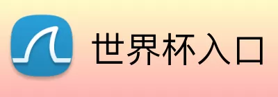 世界杯入口 Logo